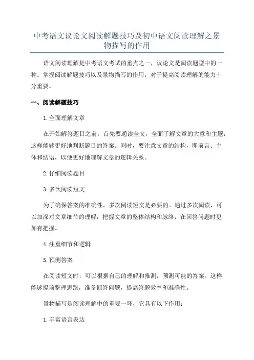 中考语文议论文阅读解题技巧及初中语文阅读理解之景物描写的作用