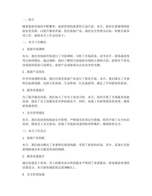旅游管理月度总结范文
