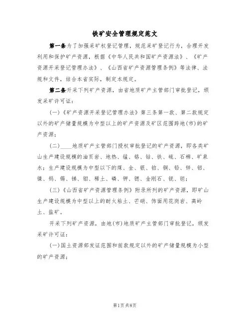 铁矿安全管理规定范文（2篇）