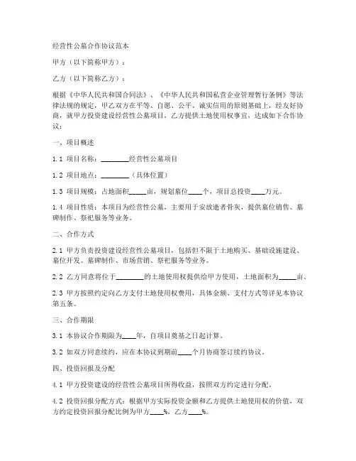 经营性公墓合作协议范本