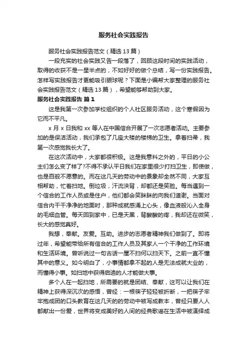 服务社会实践报告范文（精选13篇）