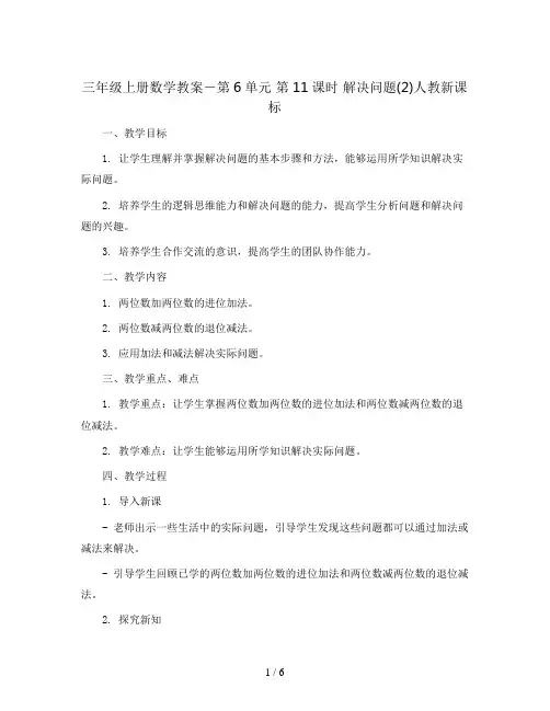 三年级上册数学教案-第6单元 第11课时 解决问题(2)人教新课标