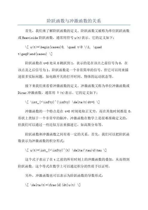 阶跃函数与冲激函数的关系