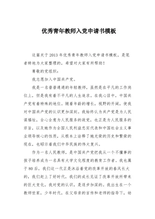 优秀青年教师入党申请书模板