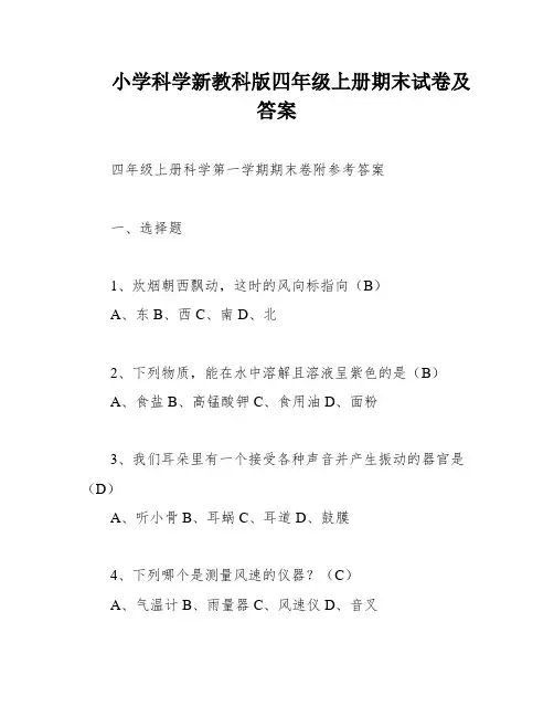 小学科学新教科版四年级上册期末试卷及答案
