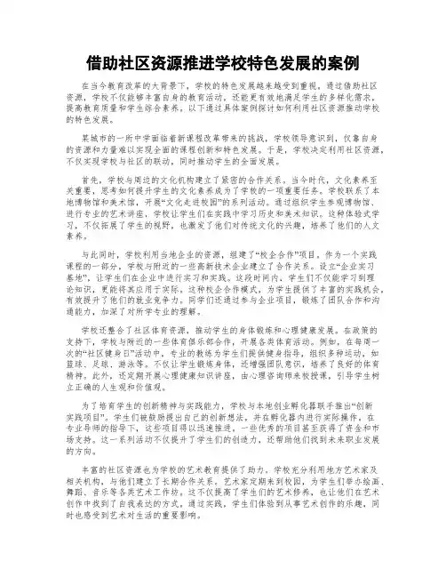 借助社区资源推进学校特色发展的案例