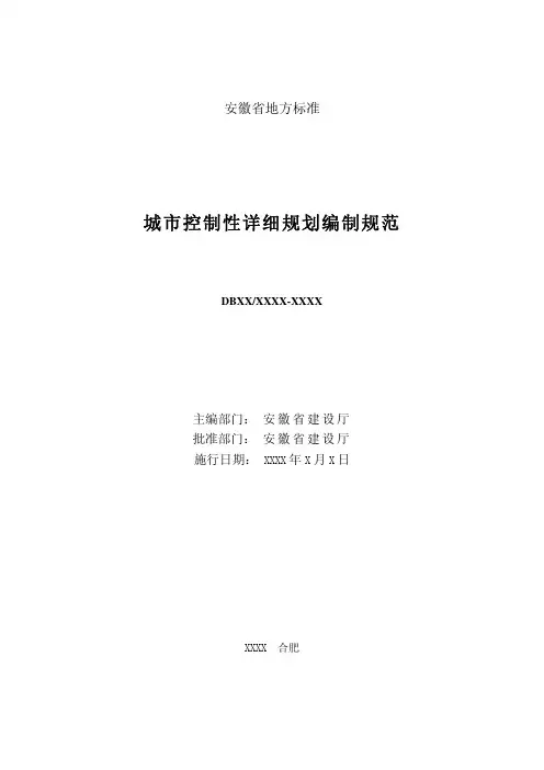 安徽版城市控制性详细规划编制规范