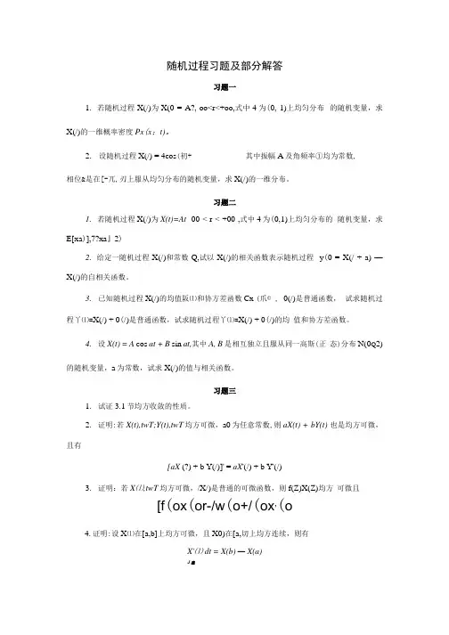 随机过程习题及部分解答(共享).docx