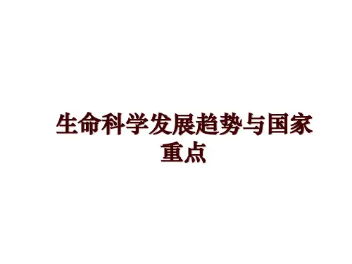 生命科学发展趋势与国家重点幻灯片课件