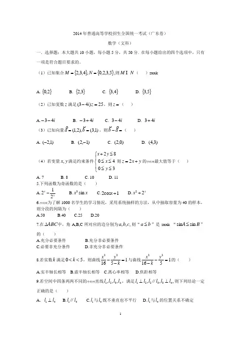 2014年普通高等学校招生全国统一考试文数(广东卷)