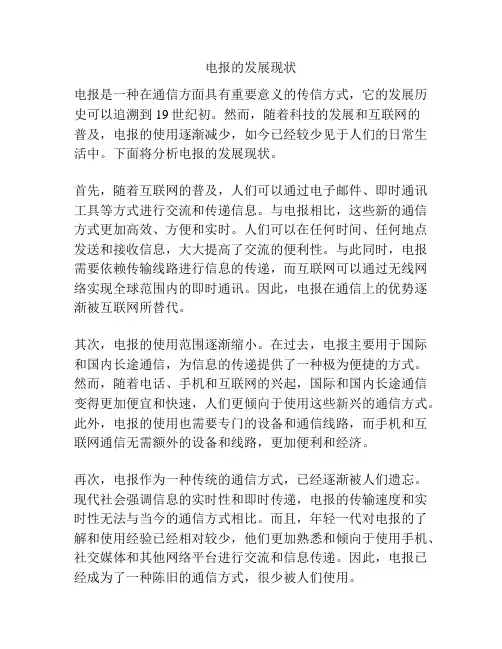 电报的发展现状