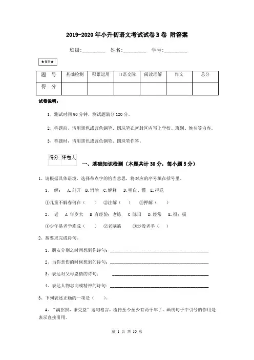 2019-2020年小升初语文考试试卷B卷 附答案