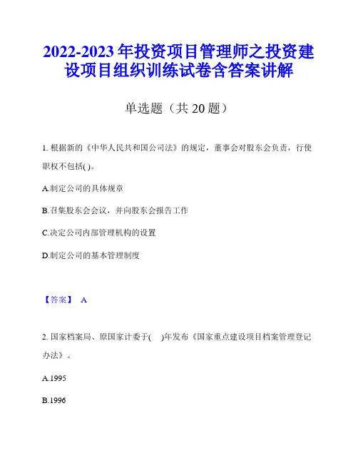 2022-2023年投资项目管理师之投资建设项目组织训练试卷含答案讲解