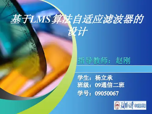 基于LMS算法自适应滤波器的设计