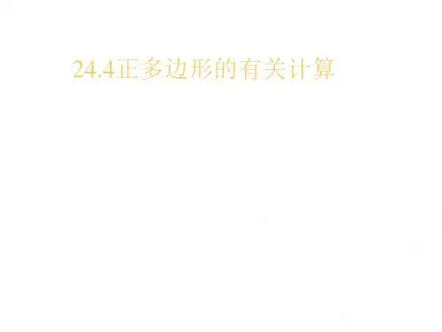 九年级数学正多边形的有关计算