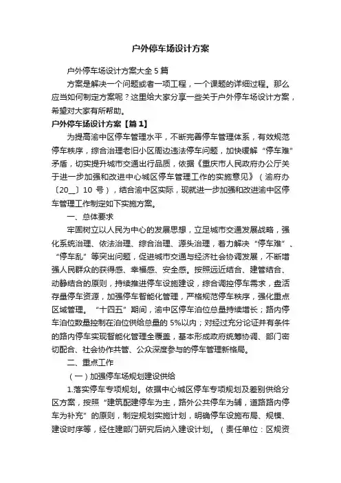 户外停车场设计方案