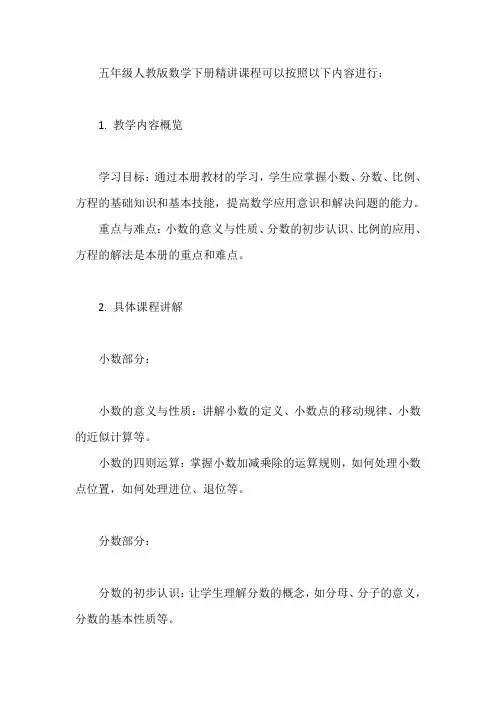 五年级人教版数学下册精讲课程