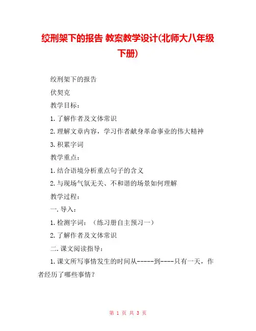 绞刑架下的报告 教案教学设计(北师大八年级下册) 