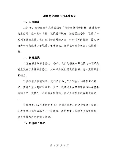 2024年生物组工作总结范文(2篇)