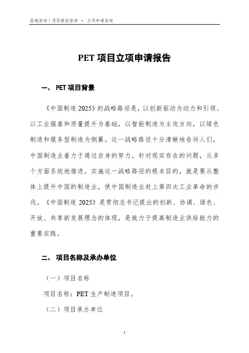 PET项目立项申请报告