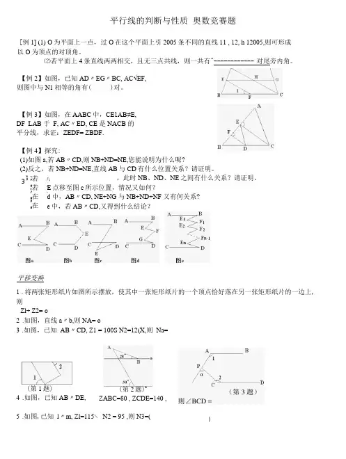 平行线性质与判定竞赛题汇总