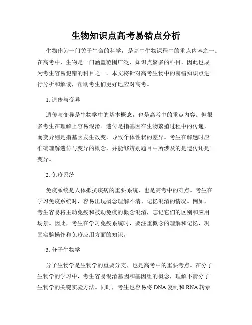 生物知识点高考易错点分析