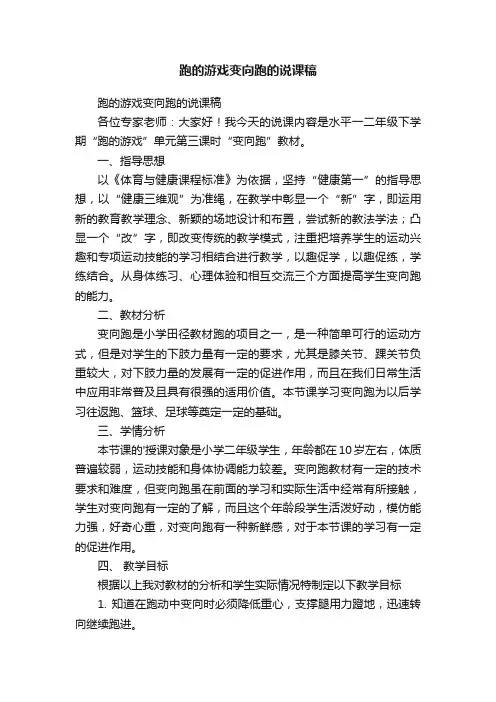跑的游戏变向跑的说课稿