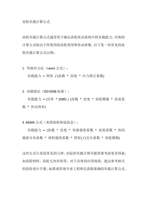 齿轮负载计算公式