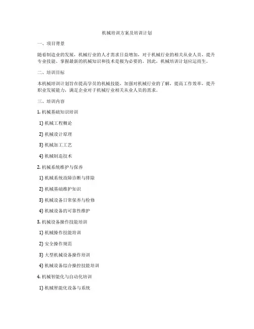 机械培训方案及培训计划