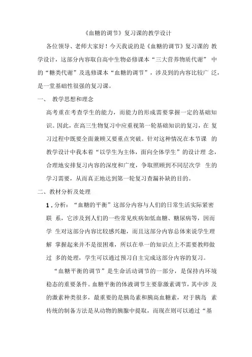 血糖的调节教学设计