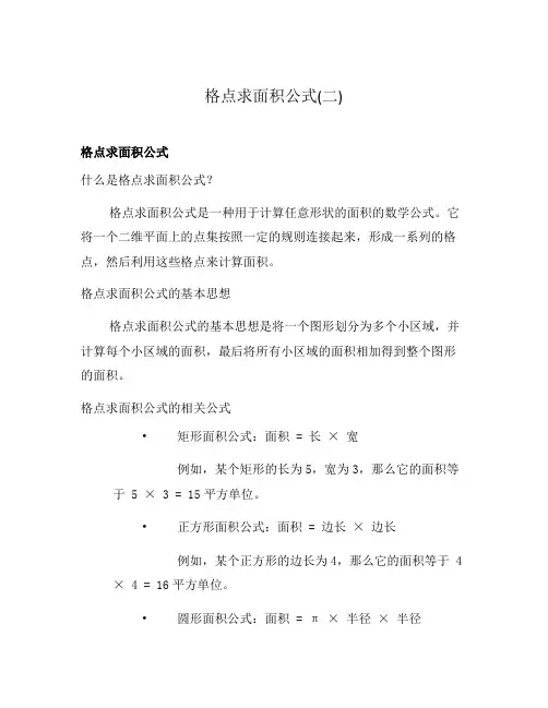 格点求面积公式(二)
