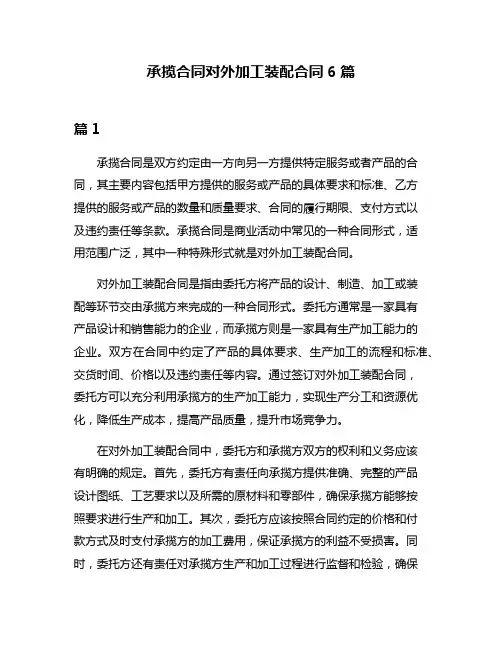 承揽合同对外加工装配合同6篇