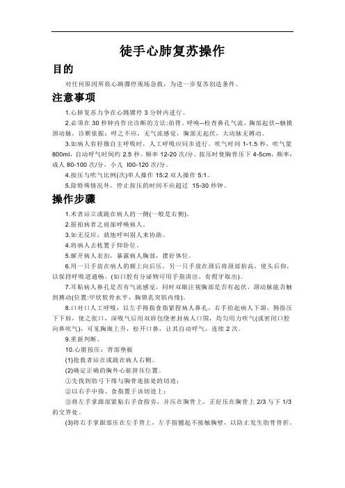 徒手心肺复苏操作