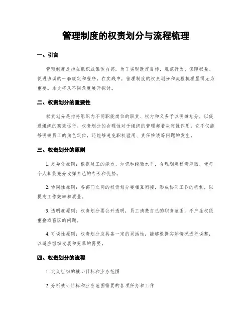 管理制度的权责划分与流程梳理
