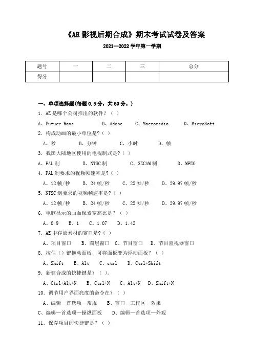 《AE影视后期合成》期末考试试卷及答案