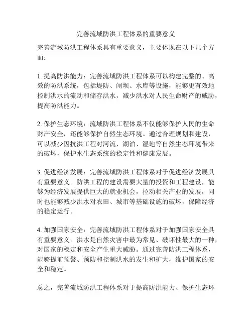 完善流域防洪工程体系的重要意义