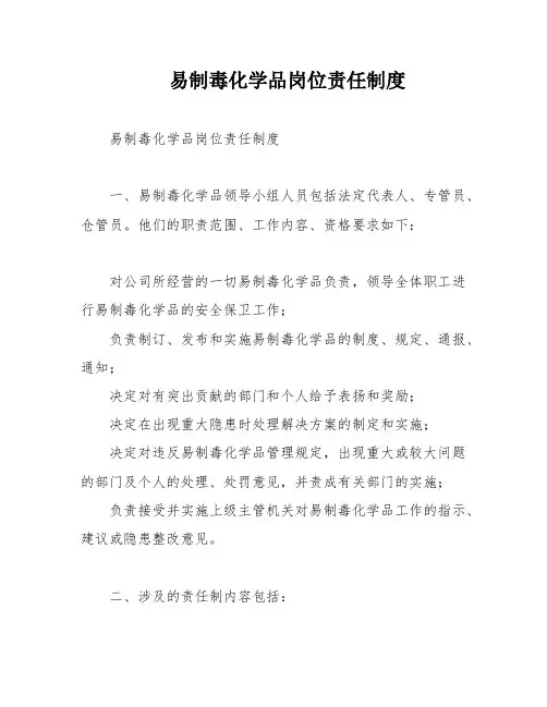易制毒化学品岗位责任制度