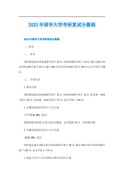 2023年清华大学考研复试分数线