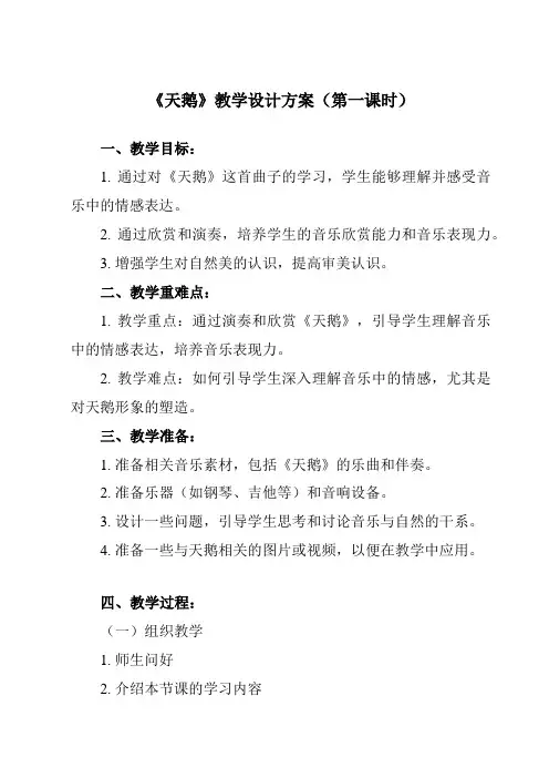 《第二单元 天鹅》教学设计教学反思