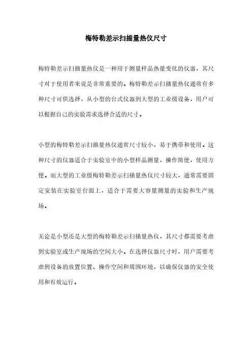 梅特勒差示扫描量热仪尺寸