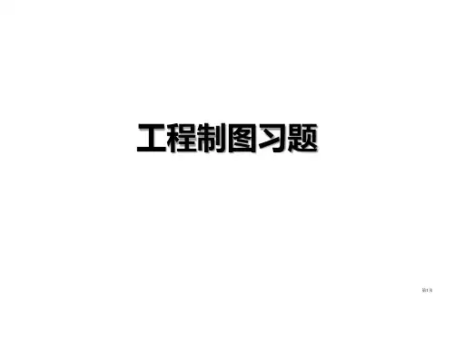 机械制图习题集及答案公开课获奖课件