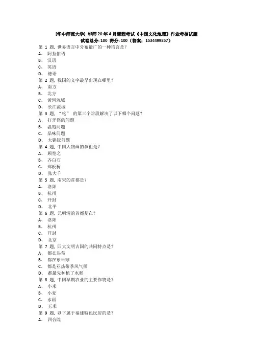 华师20年4月课程考试《中国文化地理》作业考核试题