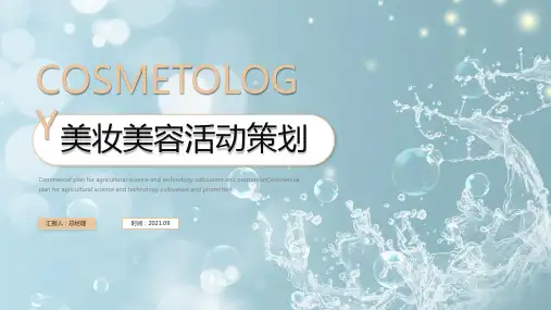 简约清新淡雅美容美妆美体美颜活动策划PPT模板