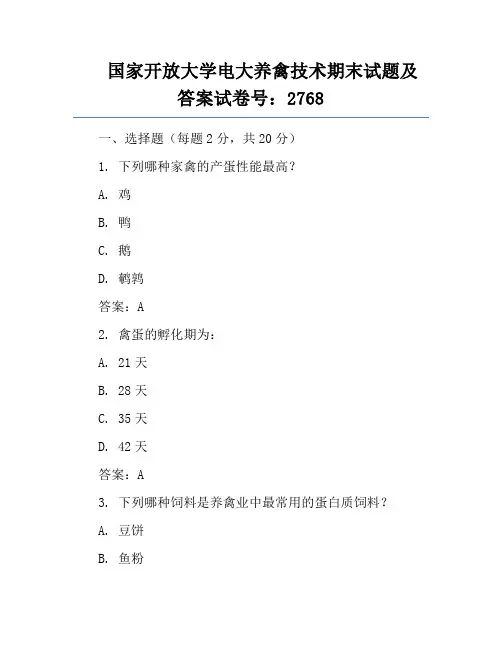 国家开放大学电大养禽技术期末试题及答案试卷号：2768