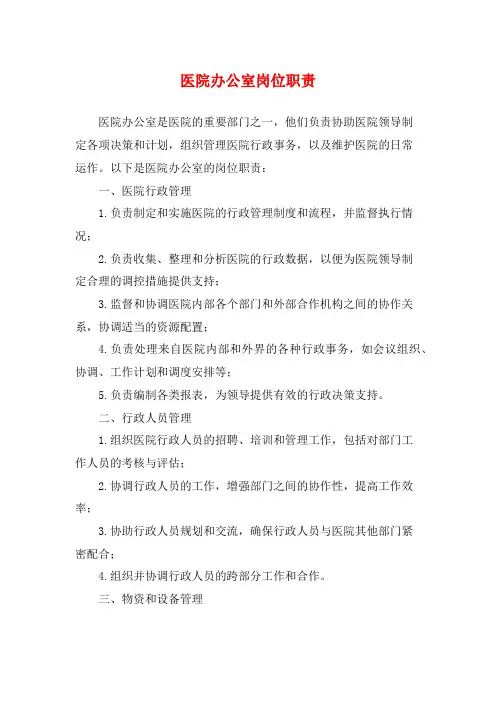 医院办公室岗位职责