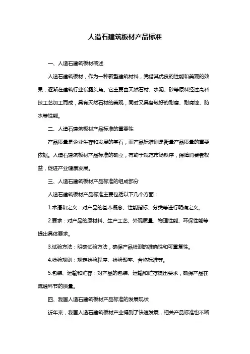 人造石建筑板材产品标准