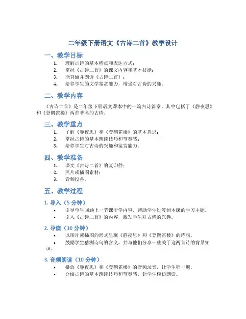二年级下册语文《古诗二首》教学设计