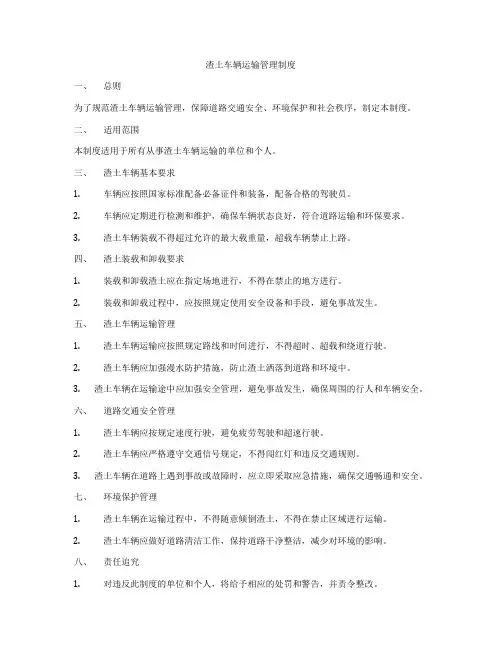 渣土车辆运输管理制度