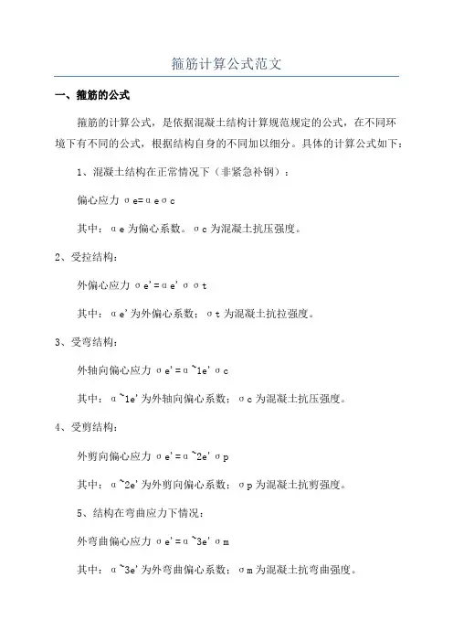 箍筋计算公式范文