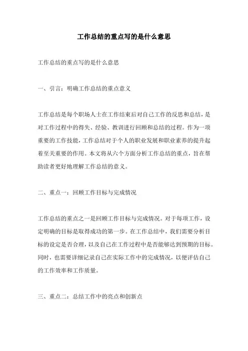工作总结的重点写的是什么意思